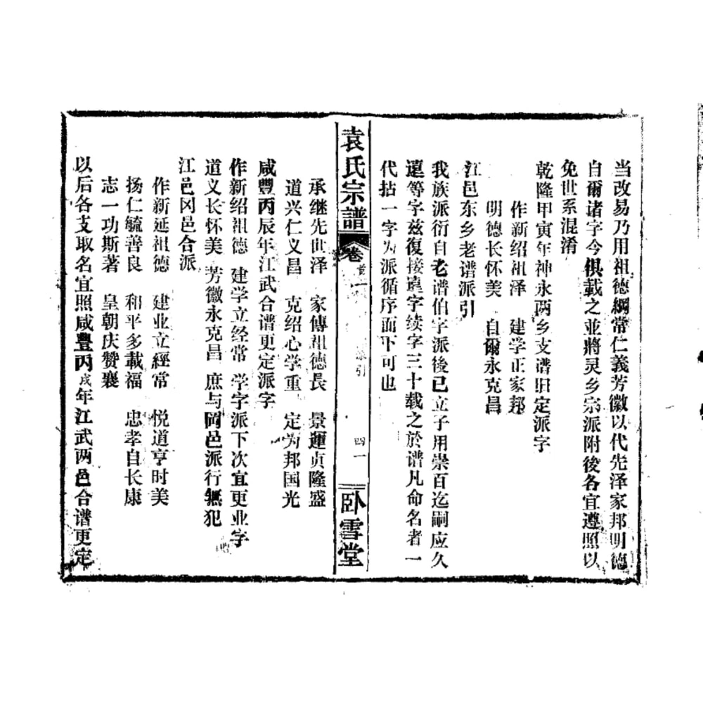 图片[3]-湖北黄石阳新县袁氏宗谱（卧雪堂）电子版PDF下载-中华家谱网