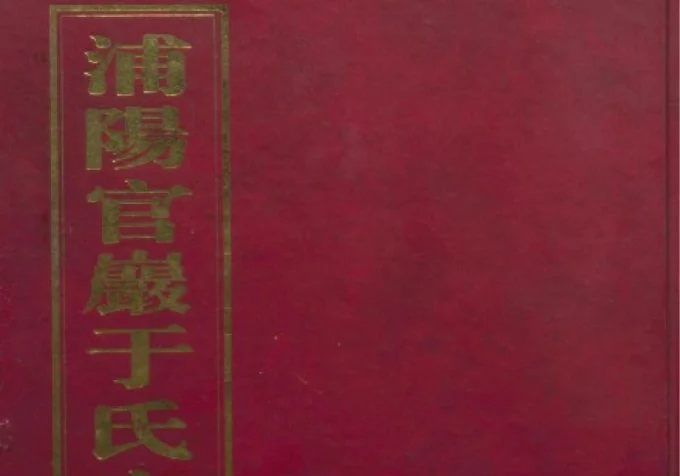 浙江金华浦江县浦阳官严于氏宗谱（敦伦堂）-中华家谱网
