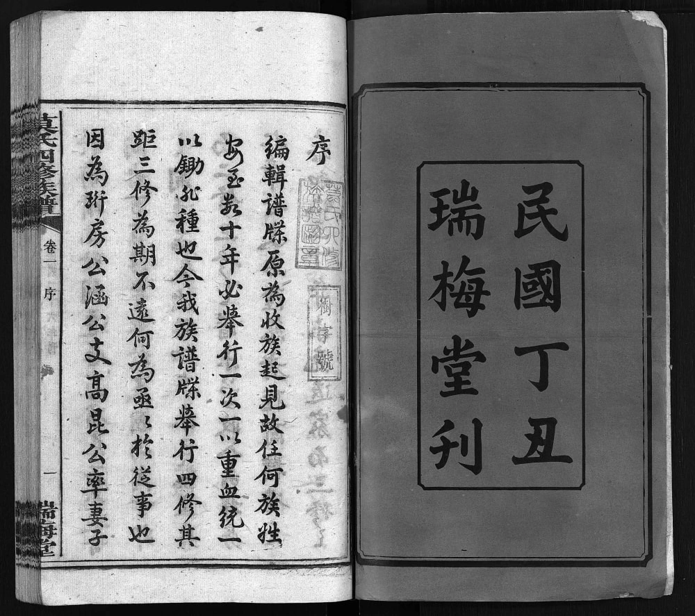 图片[2]-湖南衡阳莫氏四修族谱（瑞梅堂）电子版PDF下载-中华家谱网