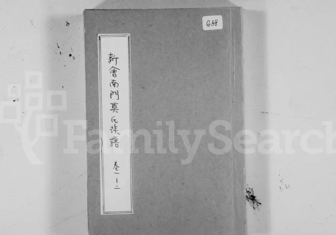 广东江门新会南门莫氏族谱电子版PDF下载-中华家谱网