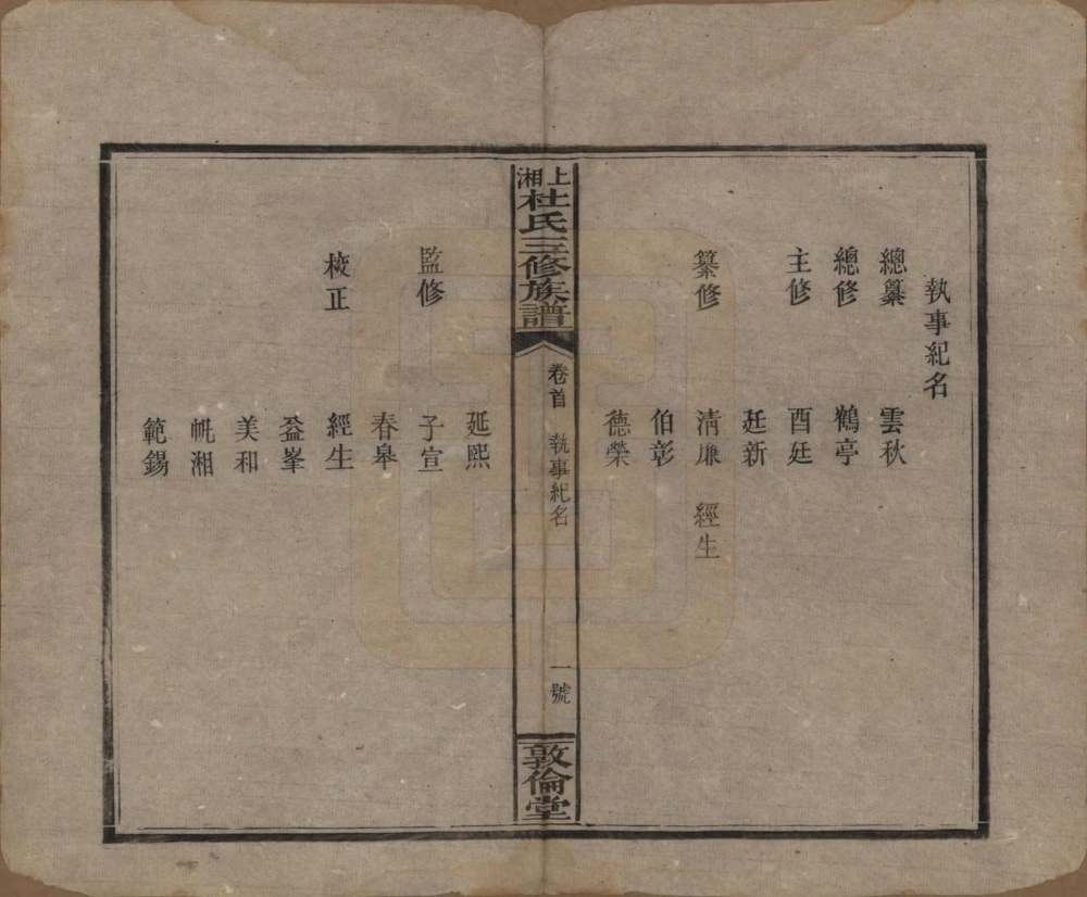 图片[5]-湖南湘乡大木冲杜氏三修族谱（敦伦堂）电子版PDF下载-中华家谱网