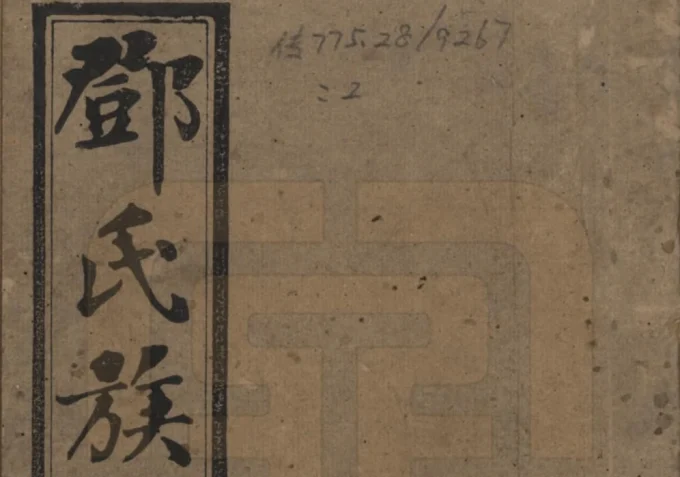 湖南湘乡西溪邓氏族谱（思孝堂）电子版PDF下载-中华家谱网