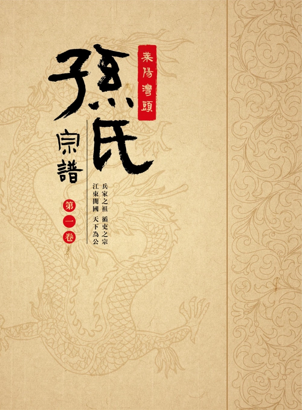 图片[1]-山东莱阳湾头孙氏宗谱电子版PDF下载-中华家谱网