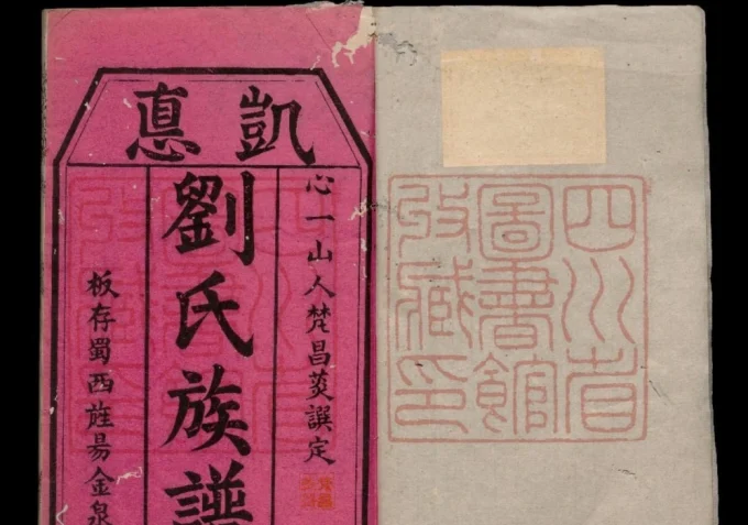 四川德阳中江县刘氏族谱-中华家谱网