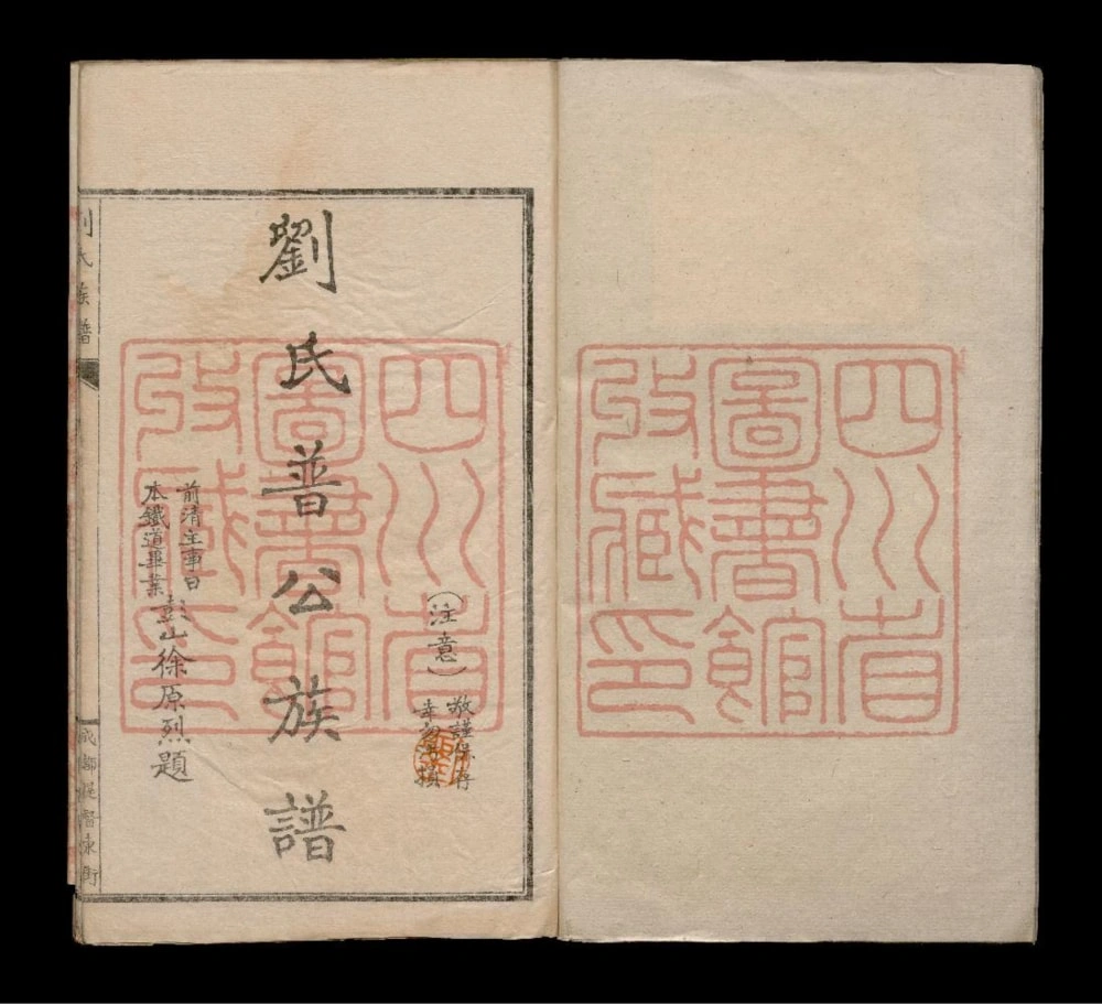 图片[1]-四川眉山刘氏普公族谱电子版PDF下载-中华家谱网