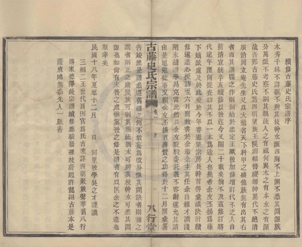 图片[1]-浙江宁波四明古藤史氏宗谱（八行堂）电子版PDF下载-中华家谱网