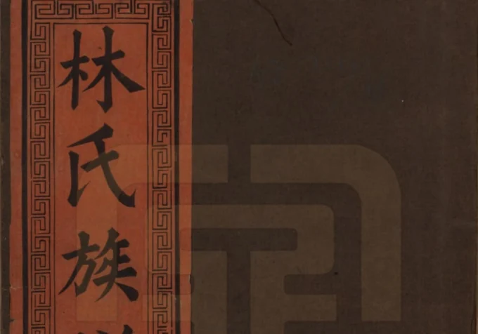 江西萍乡万载林氏重修族谱(济南堂)电子版PDF下载-中华家谱网