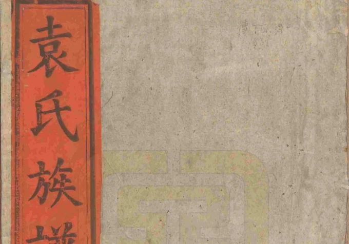 安徽安庆潜山县袁氏族谱（卧雪堂）电子版PDF下载-中华家谱网