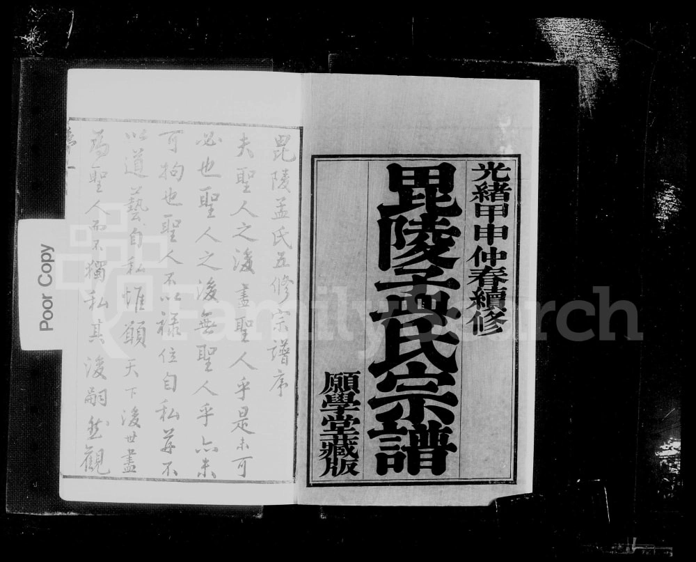 图片[1]-江苏常州毘陵孟氏续修宗谱（愿学堂，光绪10年本）电子版PDF下载-中华家谱网