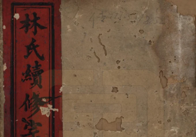 福建泉州永春县林氏续修宗谱电子版PDF下载-中华家谱网