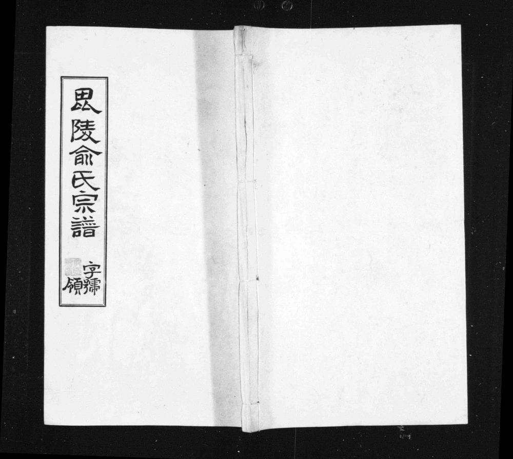 图片[1]-江苏常州毘陵俞氏宗谱（敦睦堂）电子版PDF下载-中华家谱网