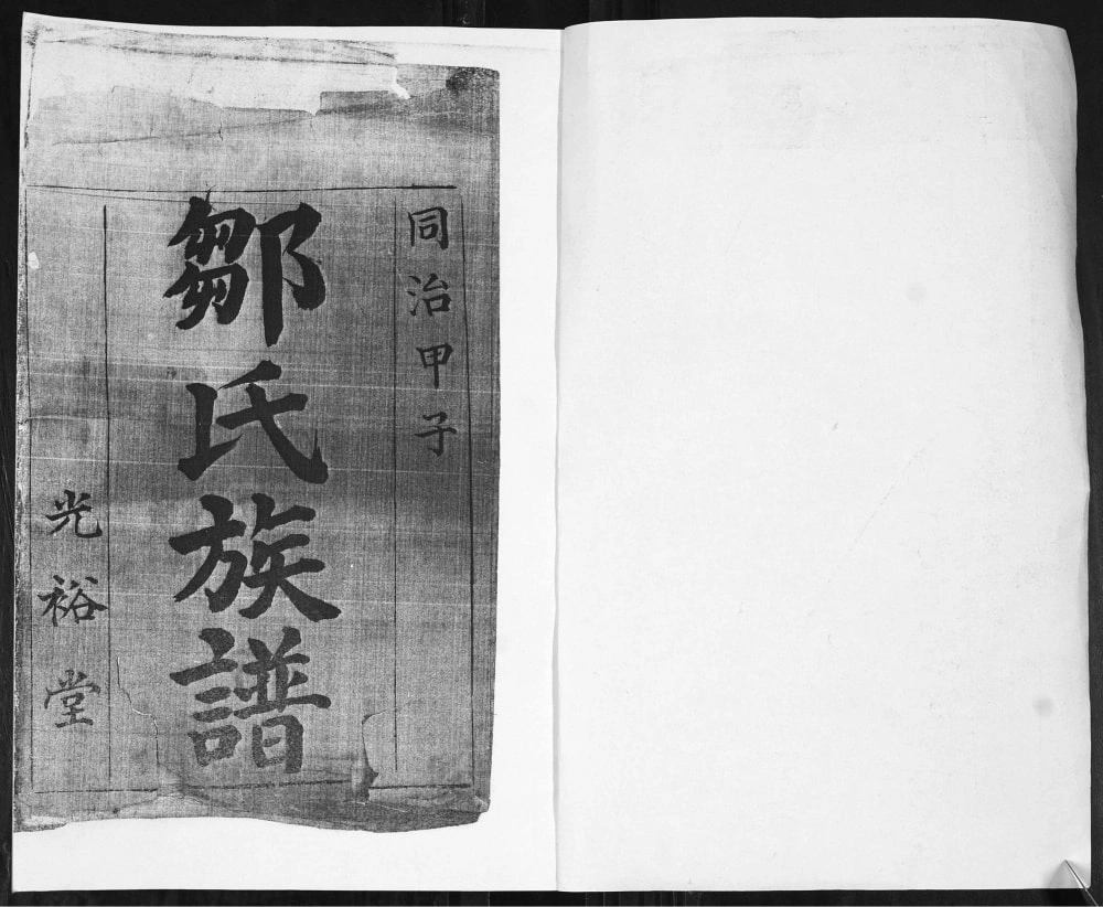 图片[2]-山东即墨邹家疃邹氏族谱（光裕堂）电子版PDF下载-中华家谱网