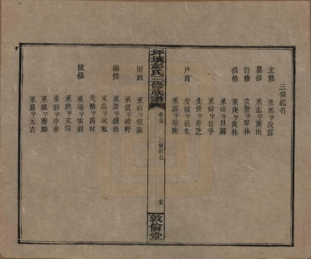 图片[4]-湖南娄底双峰县坪壤彭氏三修族谱（敦伦堂）电子版PDF下载-中华家谱网