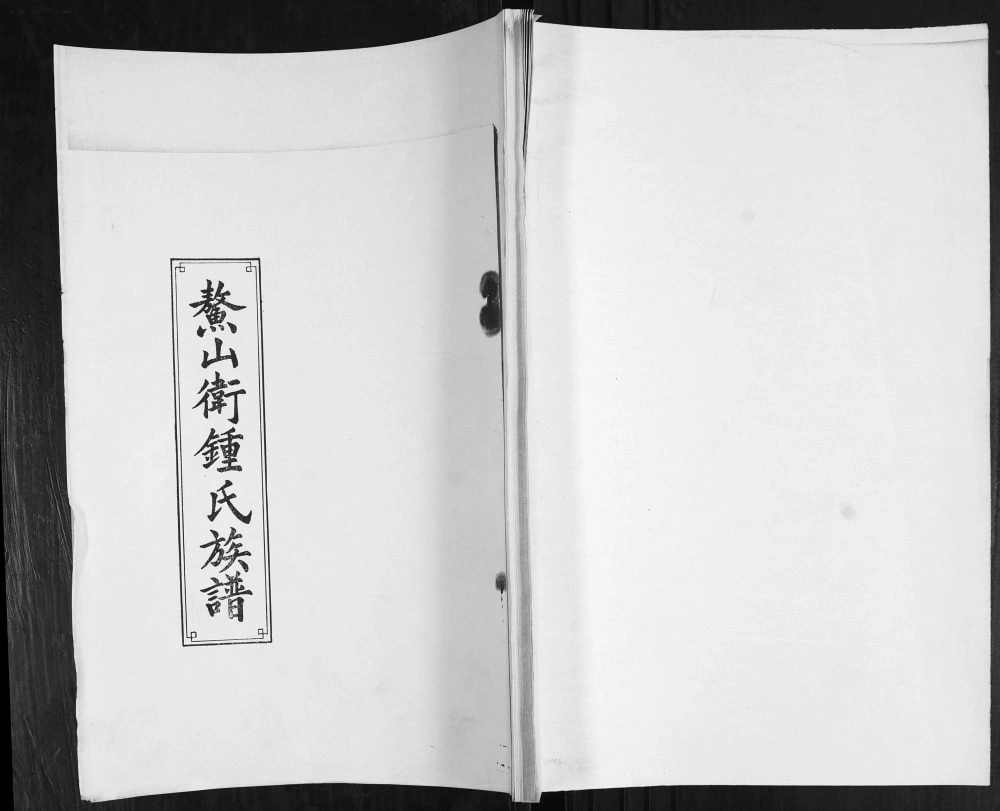 图片[1]-山东青岛即墨鳌山钟氏族谱（思敬堂）电子版PDF下载-中华家谱网