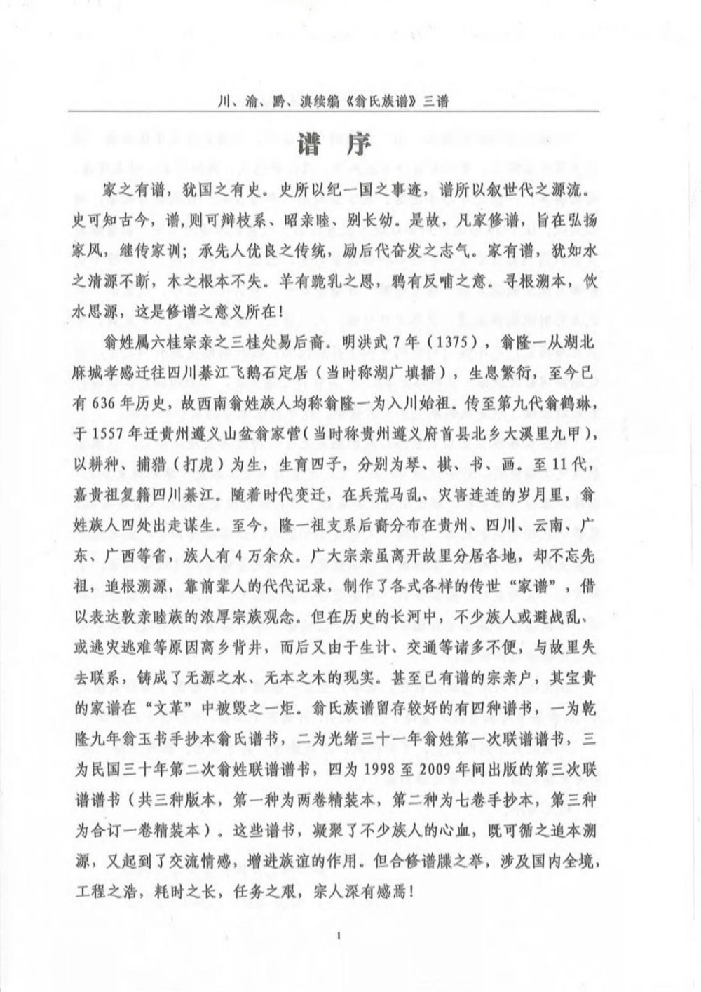 图片[3]-贵州遵义翁氏族谱翁鹤琳支系（川渝黔滇联修）电子版PDF下载-中华家谱网