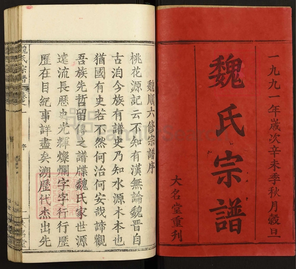 图片[2]-湖北武汉新洲区魏氏宗谱（大名堂）电子版PDF下载-中华家谱网