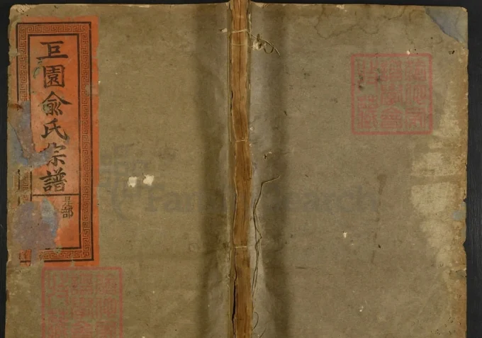 江西上饶广丰区巨园俞氏宗谱（存真堂）-中华家谱网