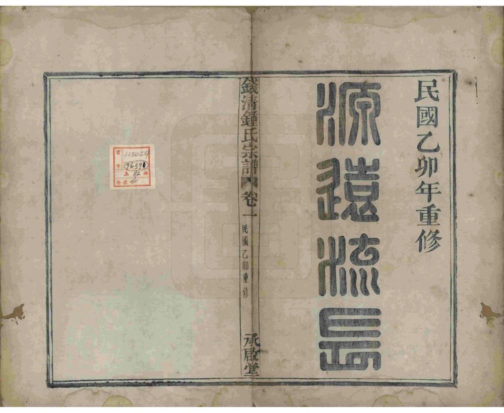 图片[2]-浙江杭州萧山区钱清钟氏宗谱（承启堂）电子版PDF下载-中华家谱网