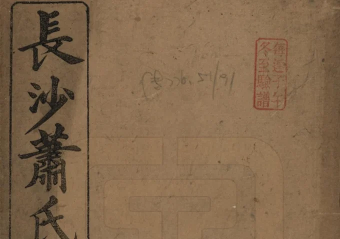 湖南长沙萧(肖)氏谱（楚和堂）电子版PDF下载-中华家谱网