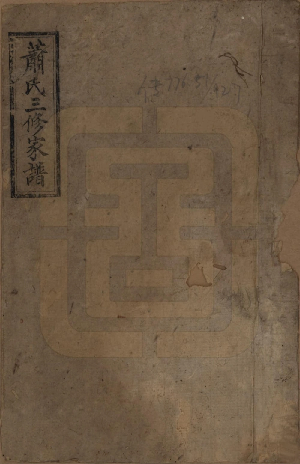 图片[1]-湖南长沙萧(肖)氏三修族谱（师俭堂）电子版PDF下载-中华家谱网