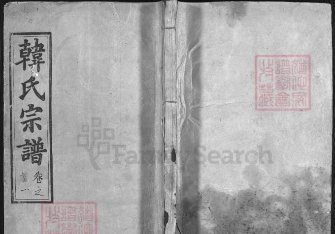 湖北浠水韩氏宗谱（五云堂，民国18年本）电子版PDF下载-中华家谱网