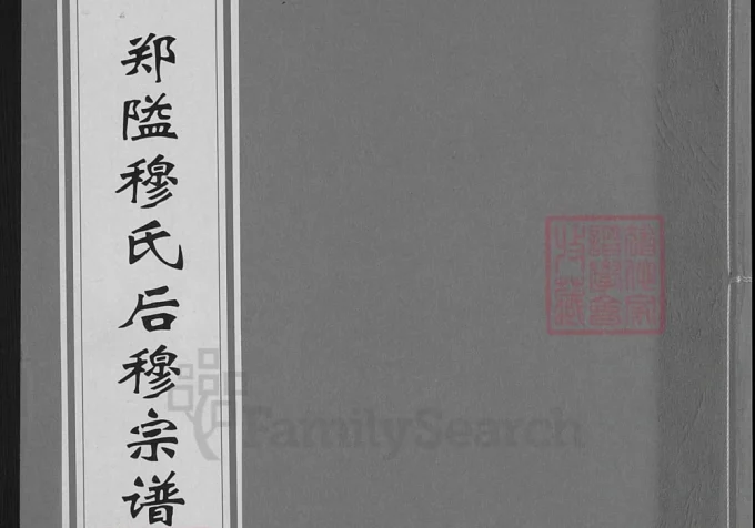 浙江宁波鄞州区郑隘穆氏后穆宗谱（敦睦堂）-中华家谱网