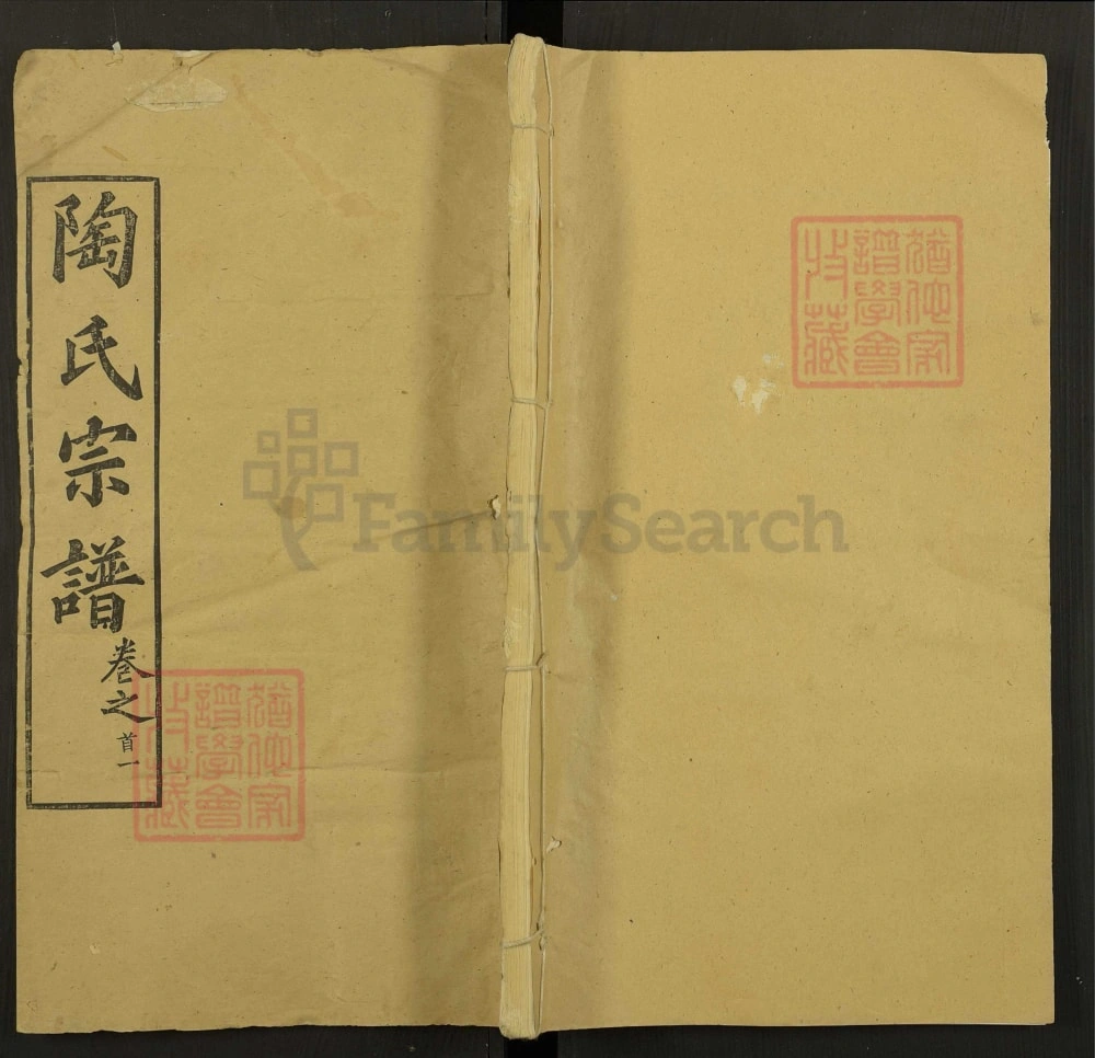 图片[1]-湖北黄冈陶氏宗谱（五柳堂）电子版PDF下载-中华家谱网