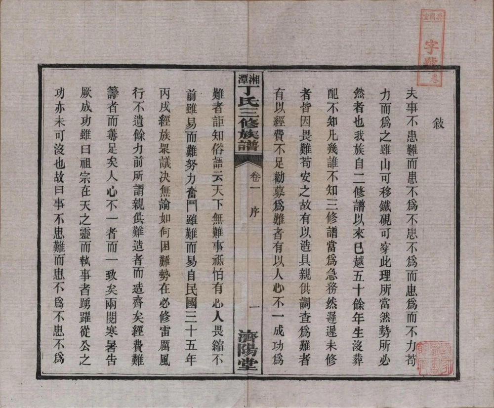 图片[3]-湖南湘潭丁氏三修族谱（济阳堂）电子版PDF下载-中华家谱网