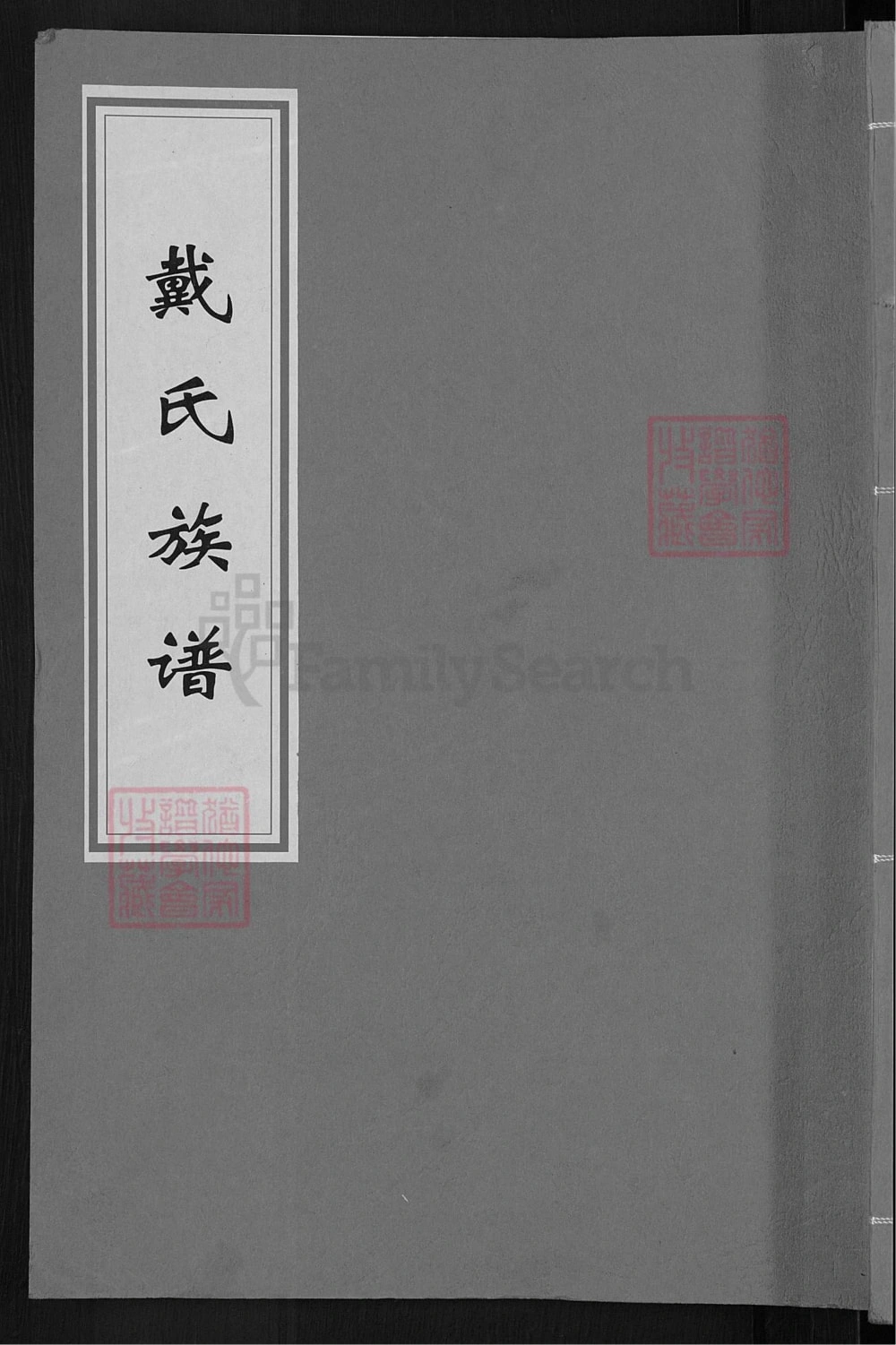 图片[1]-湖南宁乡沩宁戴氏五次续修族谱（注礼堂）电子版PDF下载-中华家谱网