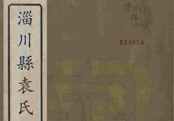 山东淄博淄川袁氏家谱（崇德堂）-中华家谱网