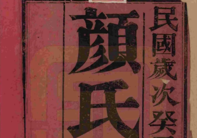 江苏扬州宝应县宝邑颜氏宗谱（东鲁堂）-中华家谱网