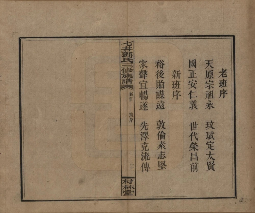 图片[4]-湖南邵阳邵东七井邓氏三修族谱（材林堂）电子版PDF下载-中华家谱网