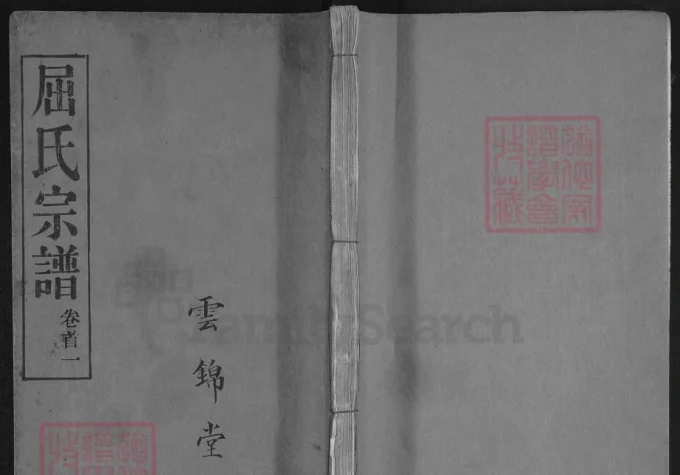 湖北麻城屈氏宗谱（基厚堂）-中华家谱网