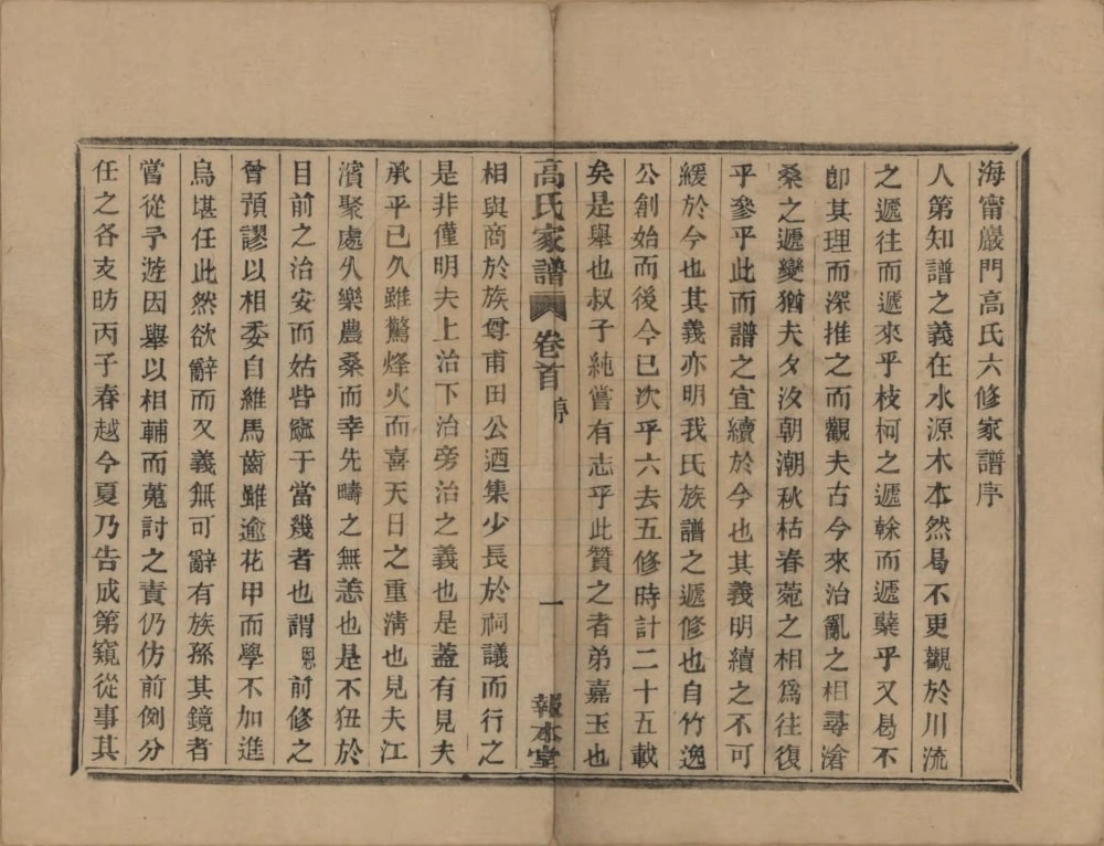 图片[2]-浙江海宁岩门高氏六修家谱（报本堂）电子版PDF下载-中华家谱网