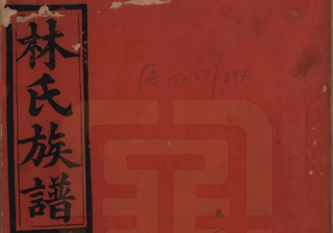 广东揭阳林氏重修族谱电子版PDF下载-中华家谱网