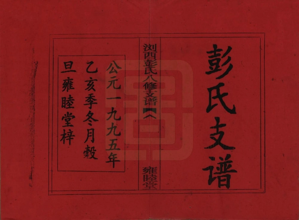 图片[2]-湖南浏阳浏西彭氏八修支谱（雍睦堂）电子版PDF下载-中华家谱网