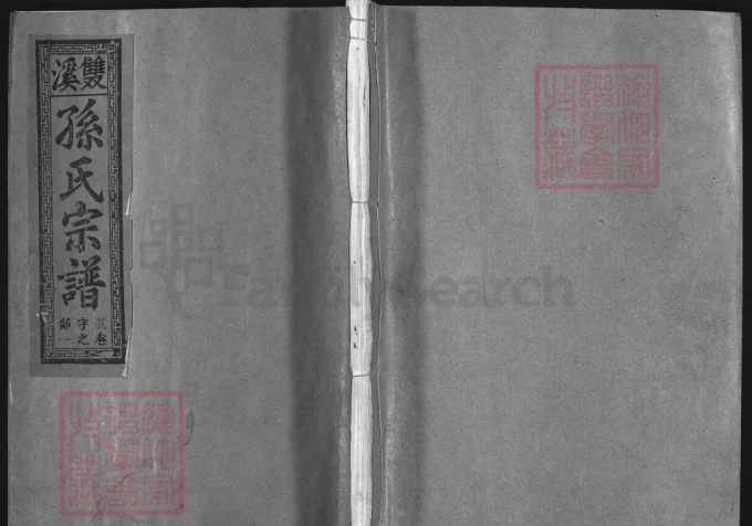 江西上饶双溪孙氏宗谱（富春堂）-中华家谱网