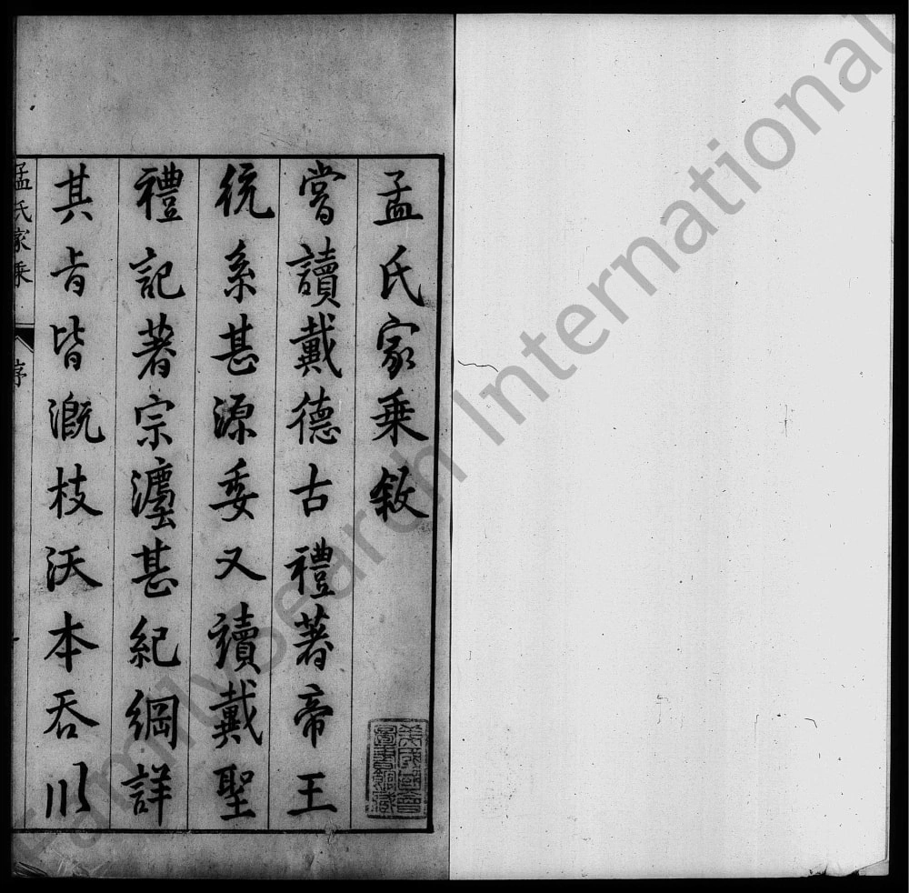 图片[1]-山西永济孟氏家乘电子版PDF下载-中华家谱网