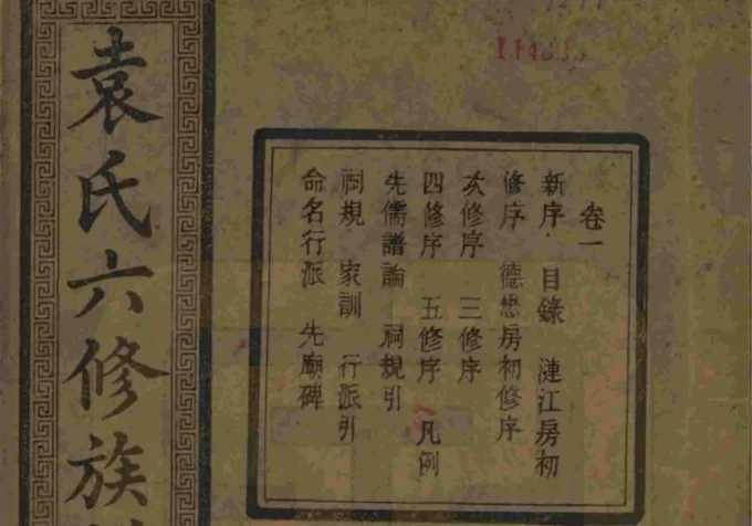 湖南湘潭中湘袁氏六修族谱（至仁堂）电子版PDF下载-中华家谱网