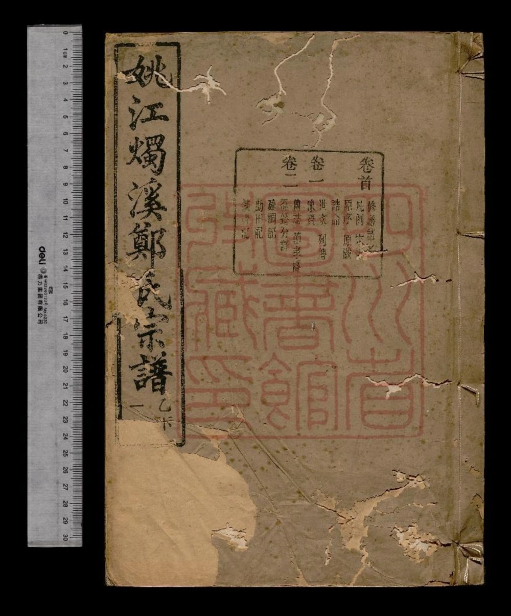 图片[1]-浙江余姚姚江烛溪郑氏家谱（锡类堂）电子版PDF下载-中华家谱网