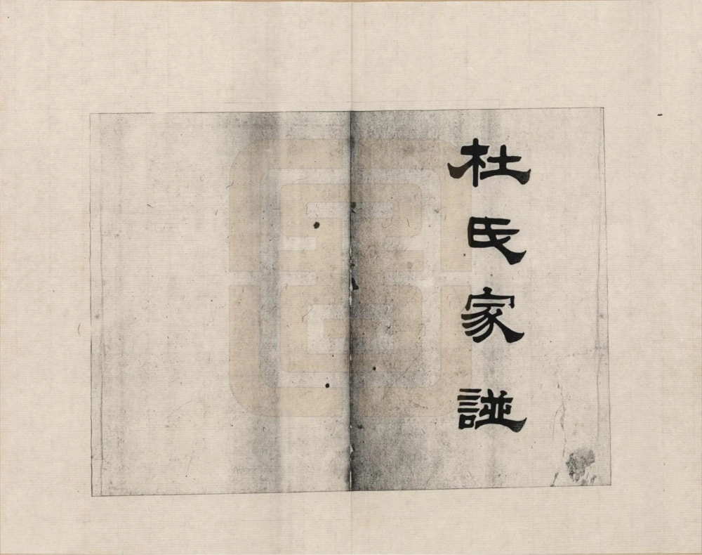 图片[1]-天津武清区杜氏家谱电子版PDF下载-中华家谱网