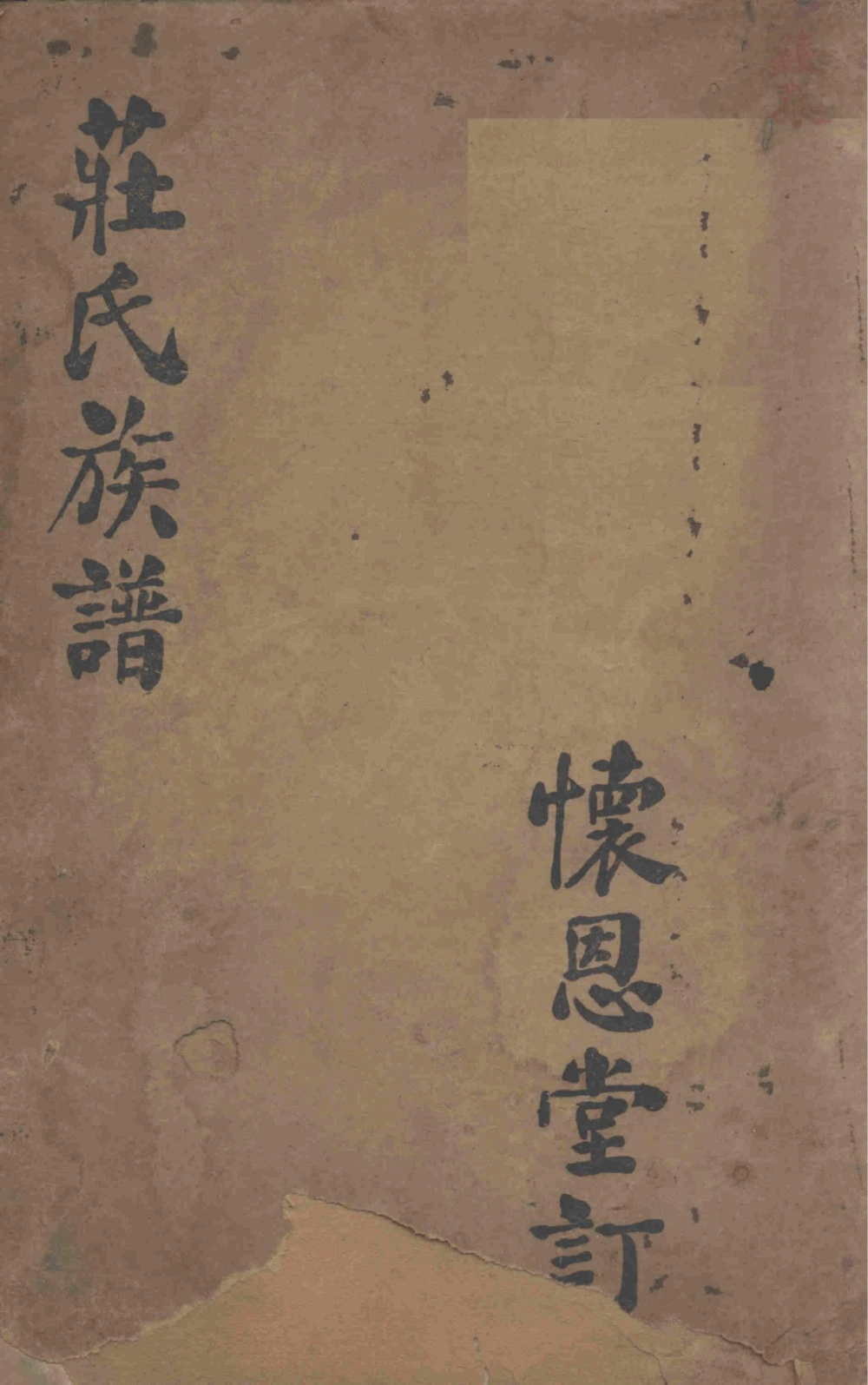 图片[1]-福建晋江青阳庄氏族谱（怀恩堂）电子版PDF下载-中华家谱网