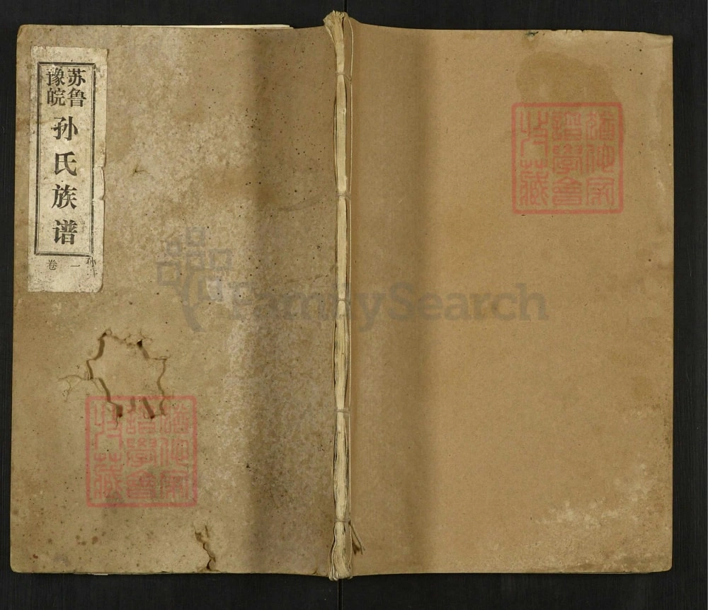 图片[1]-江苏徐州沛县苏鲁豫皖孙氏族谱（映雪堂）电子版PDF下载-中华家谱网