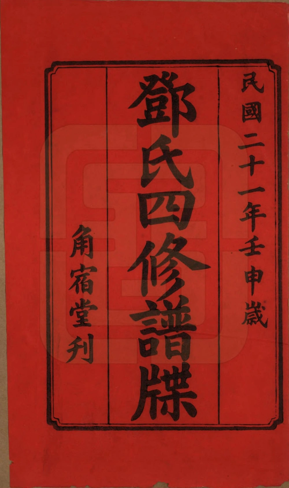 图片[2]-湖南湘潭中湘邓氏四修谱牒（角宿堂）电子版PDF下载-中华家谱网