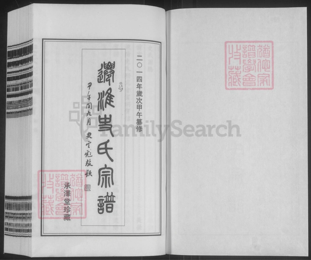 图片[2]-江苏淮安迁淮史氏宗谱（承泽堂）电子版PDF下载-中华家谱网