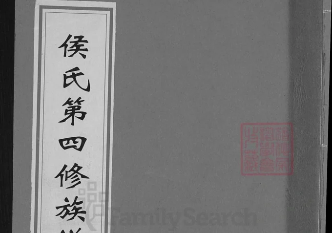 江西赣州寻乌县侯氏第四修族谱（上谷堂）-中华家谱网