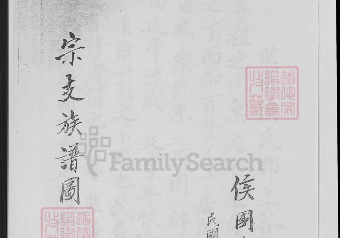 广东肇庆宗支侯氏族谱电子版PDF下载-中华家谱网