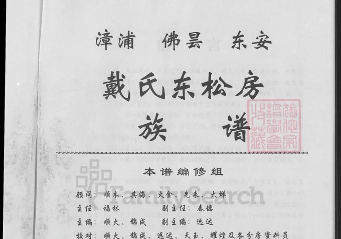 福建南安戴氏东松房族谱(麒麟堂)-中华家谱网