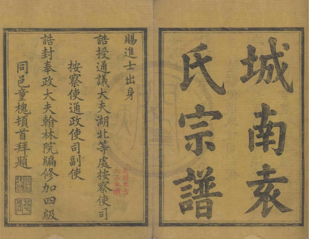 图片[1]-浙江宁波鄞邑城南袁氏宗谱（进修堂）电子版PDF下载-中华家谱网