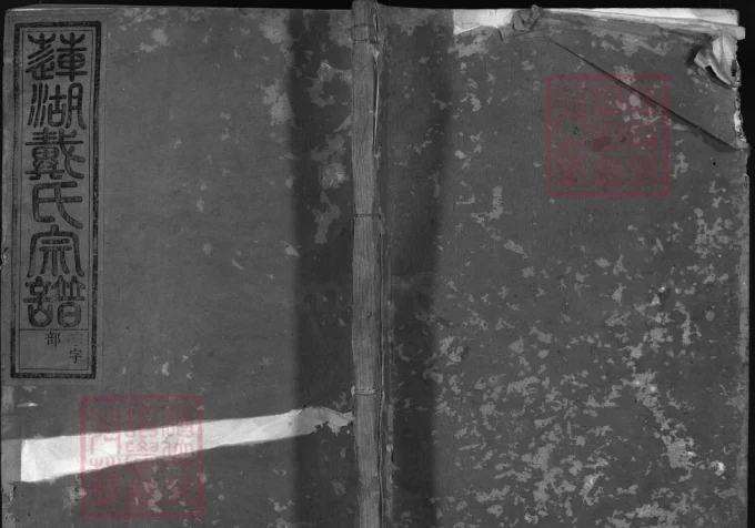 浙江兰溪莲湖戴氏宗谱-中华家谱网